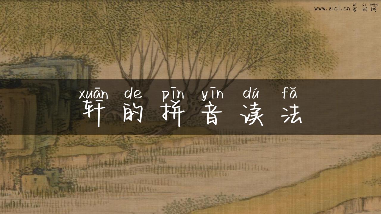 轩的拼音读法