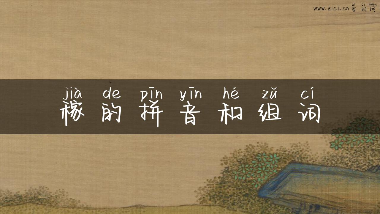稼的拼音和组词