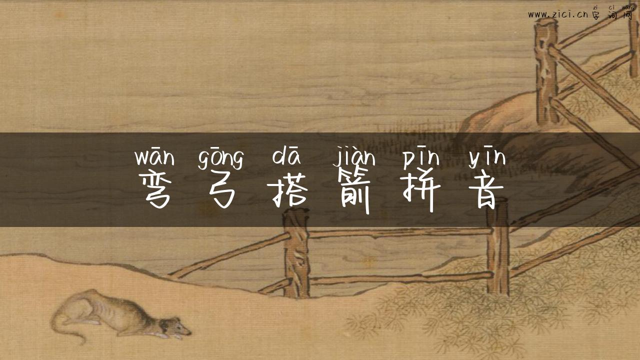 弯弓搭箭拼音