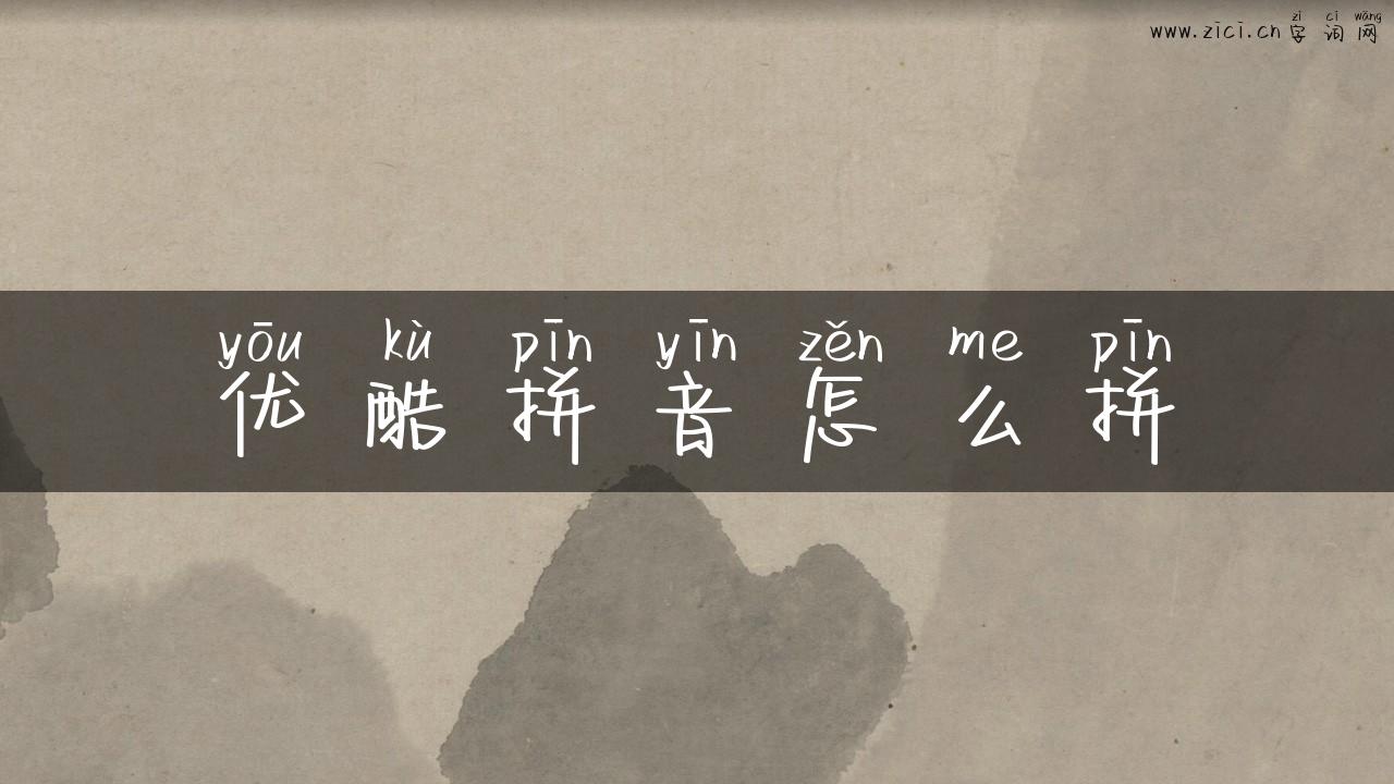 优酷拼音怎么拼