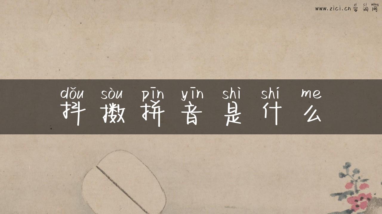 抖擞拼音是什么