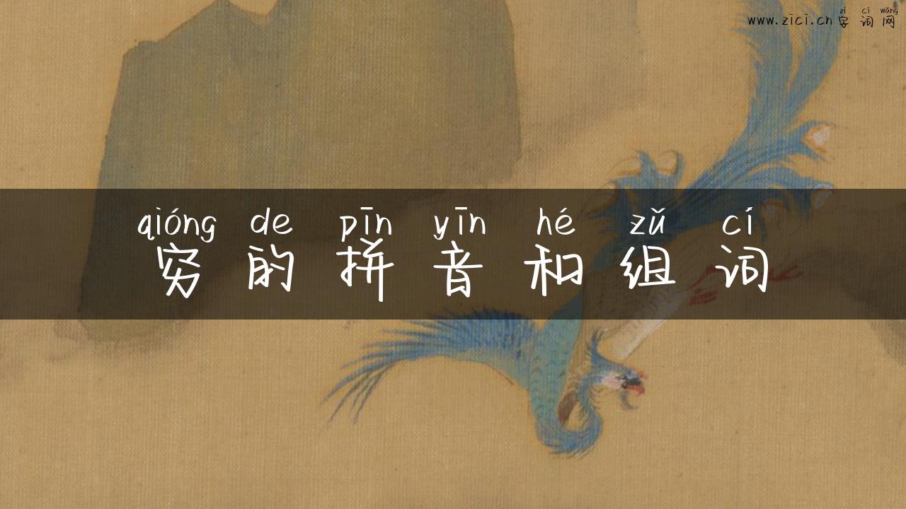 穷的拼音和组词