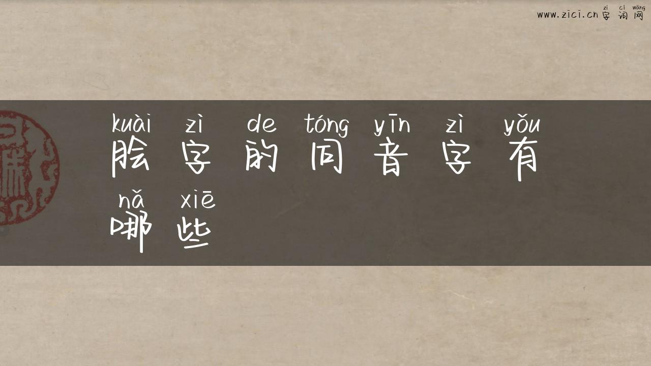 脍字的同音字有哪些