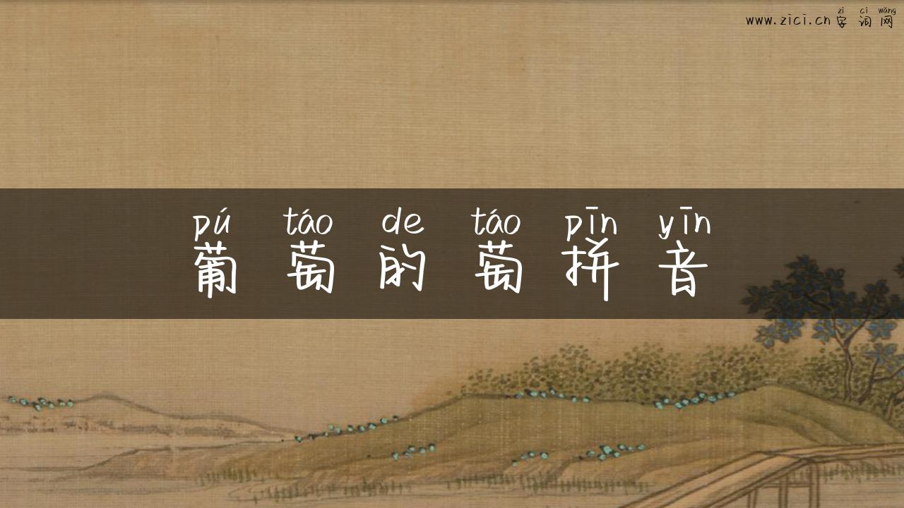 葡萄的萄拼音