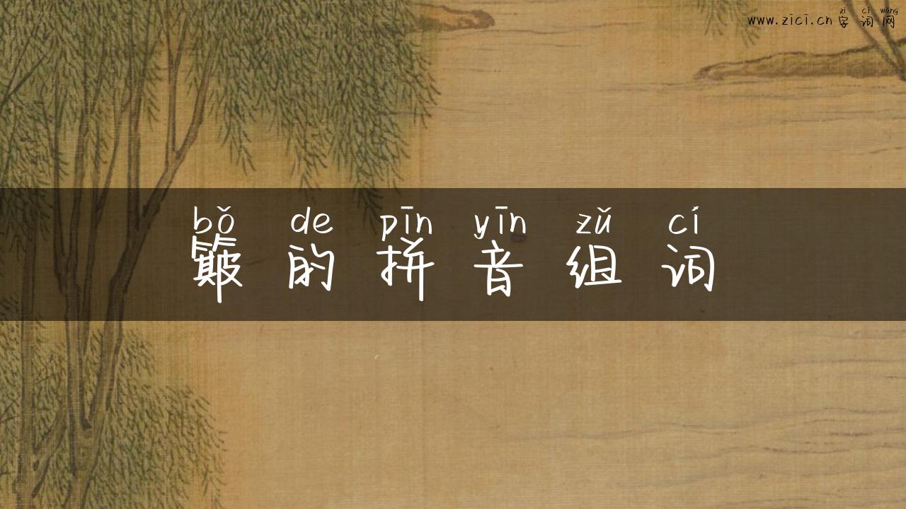 簸的拼音组词