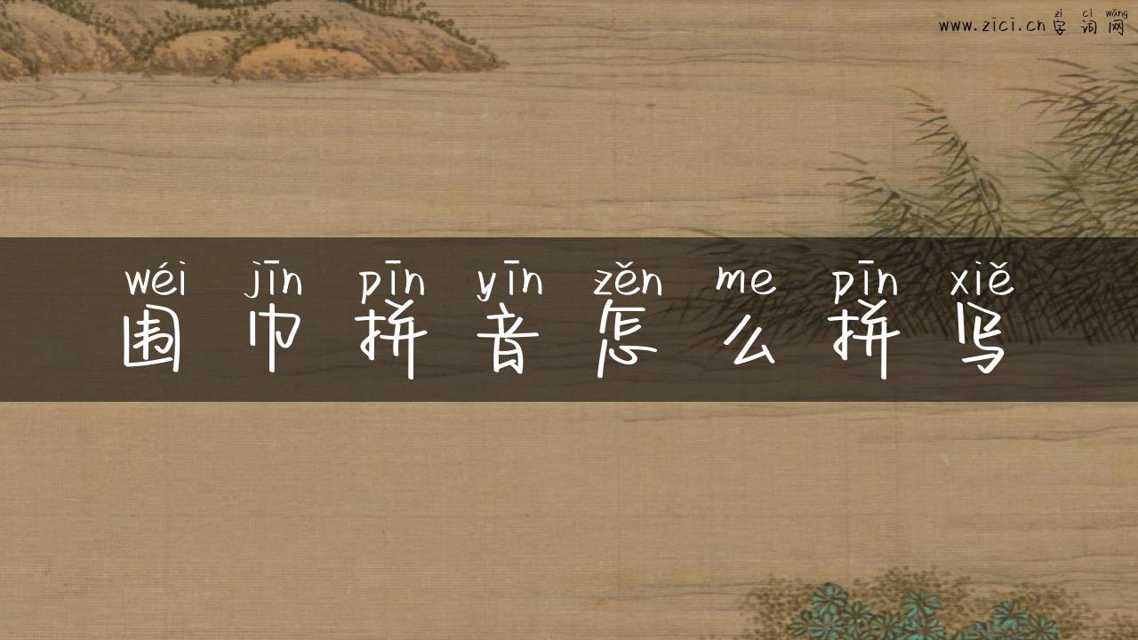围巾拼音怎么拼写