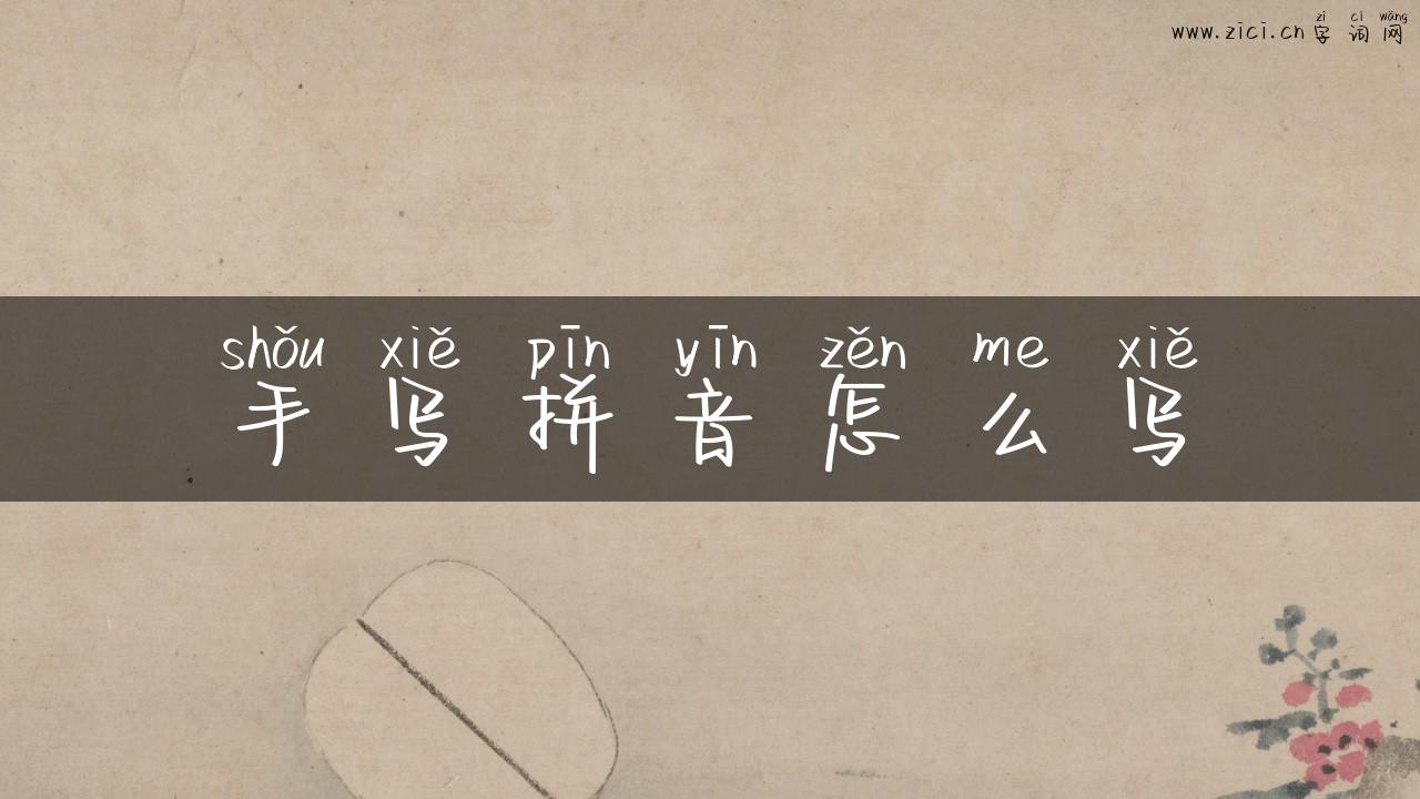 手写拼音怎么写