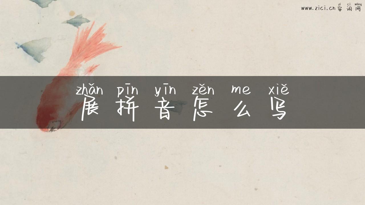 展拼音怎么写