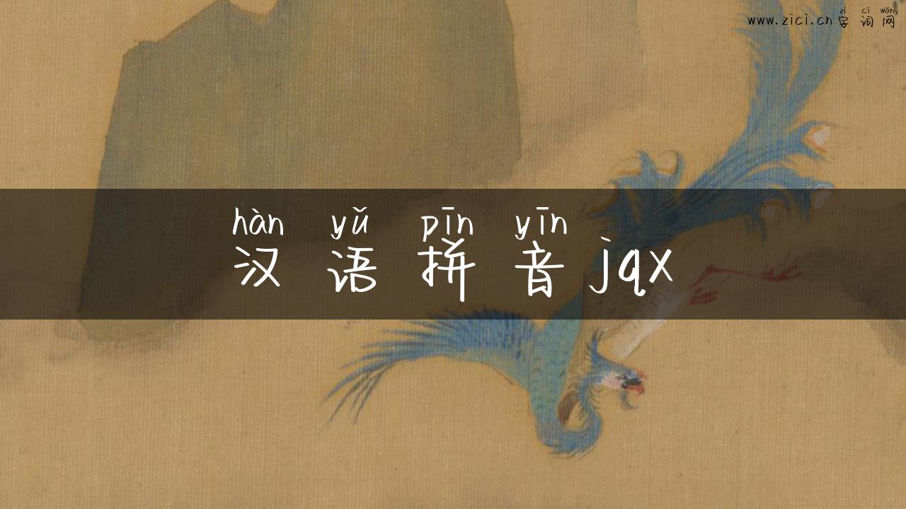 汉语拼音jqx
