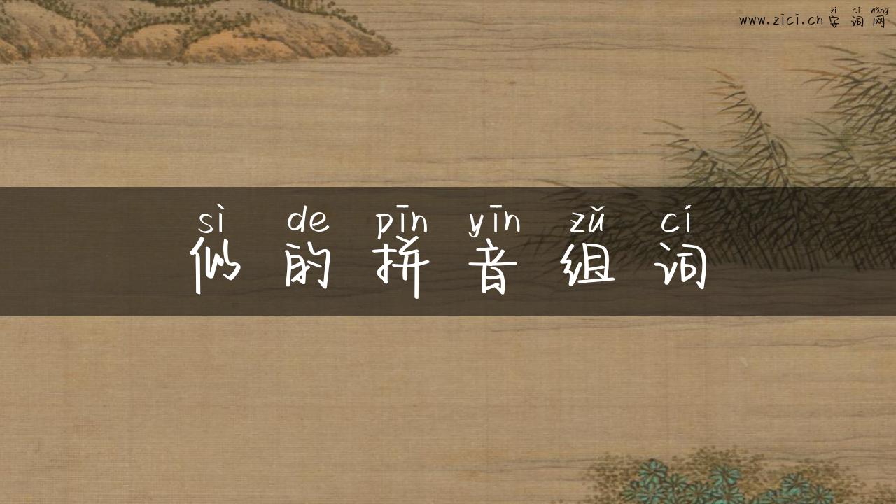 似的拼音组词
