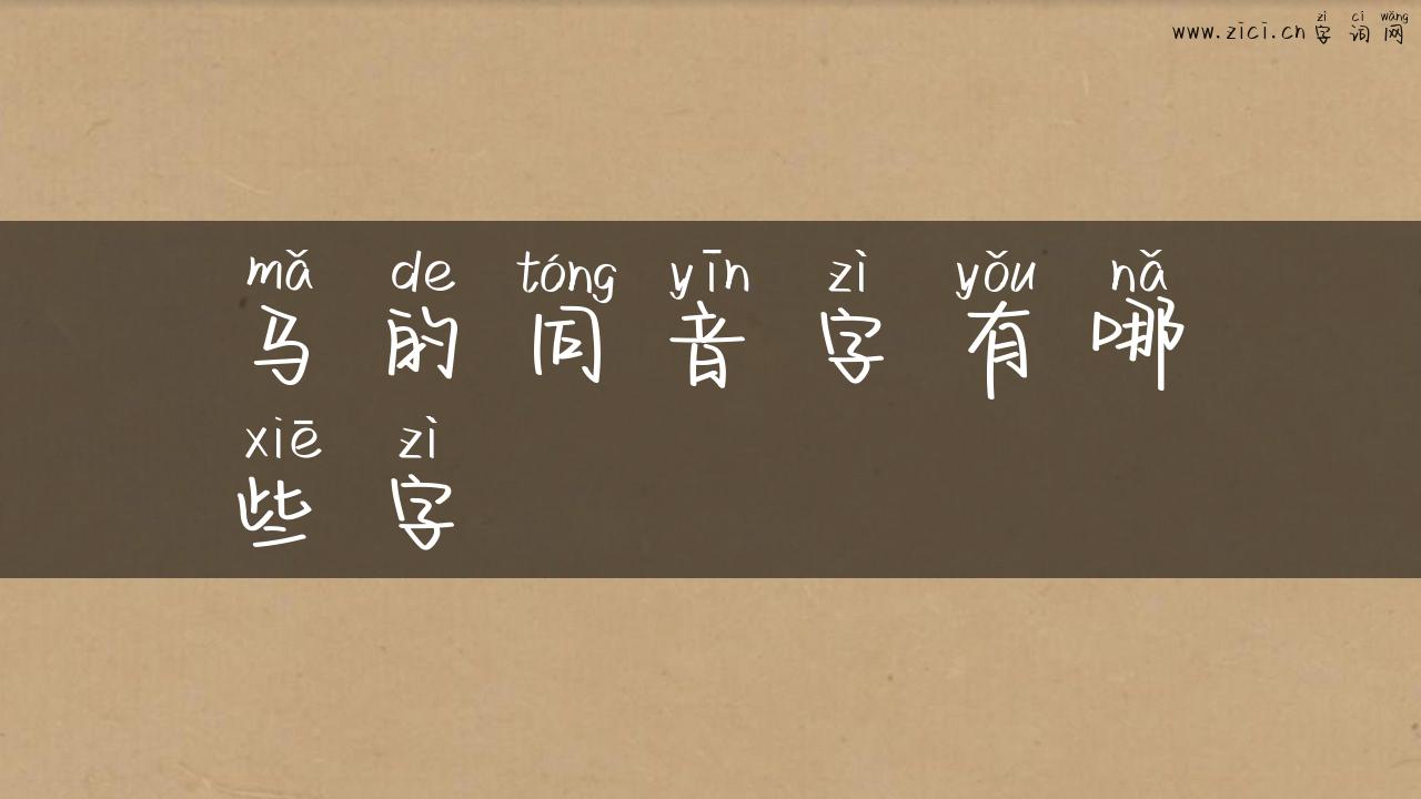 马的同音字有哪些字