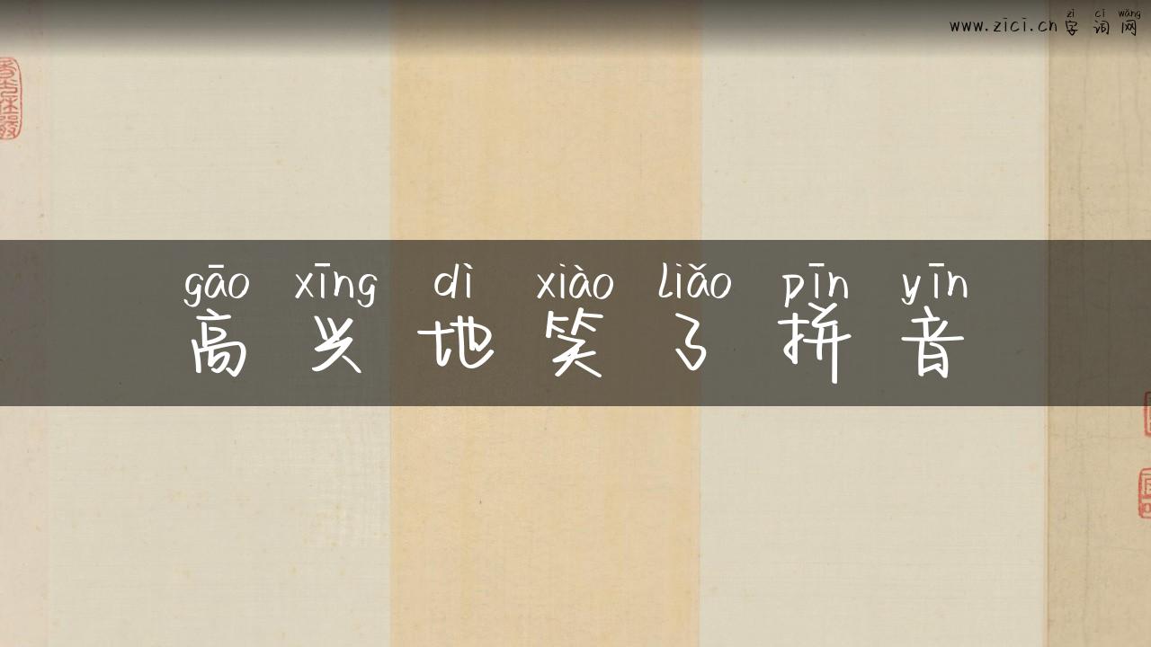 高兴地笑了拼音