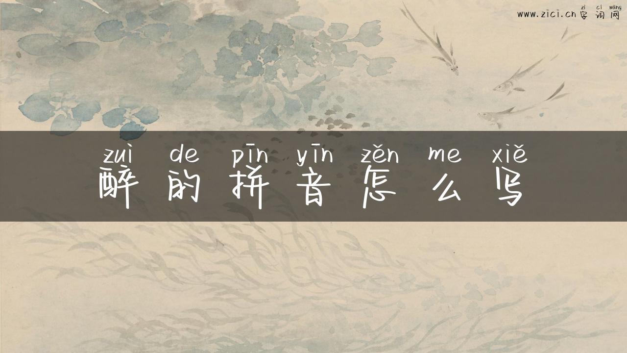 醉的拼音怎么写