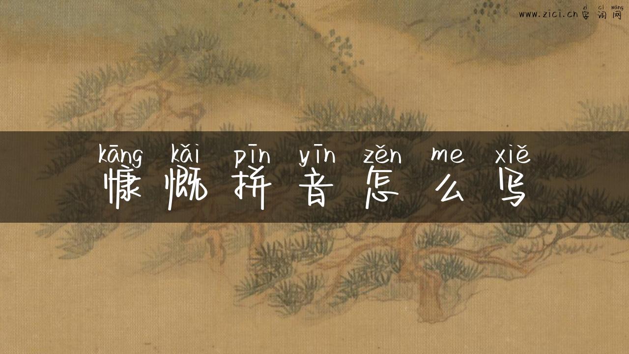 慷慨拼音怎么写