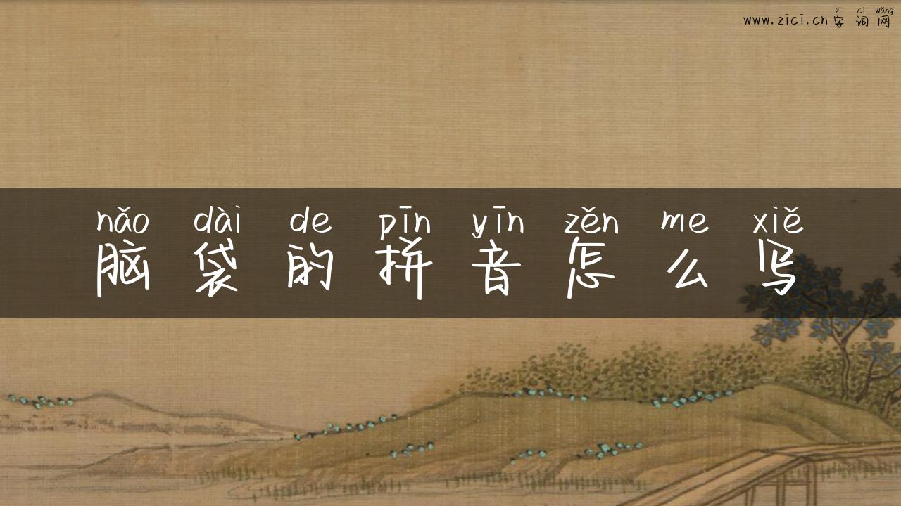 脑袋的拼音怎么写