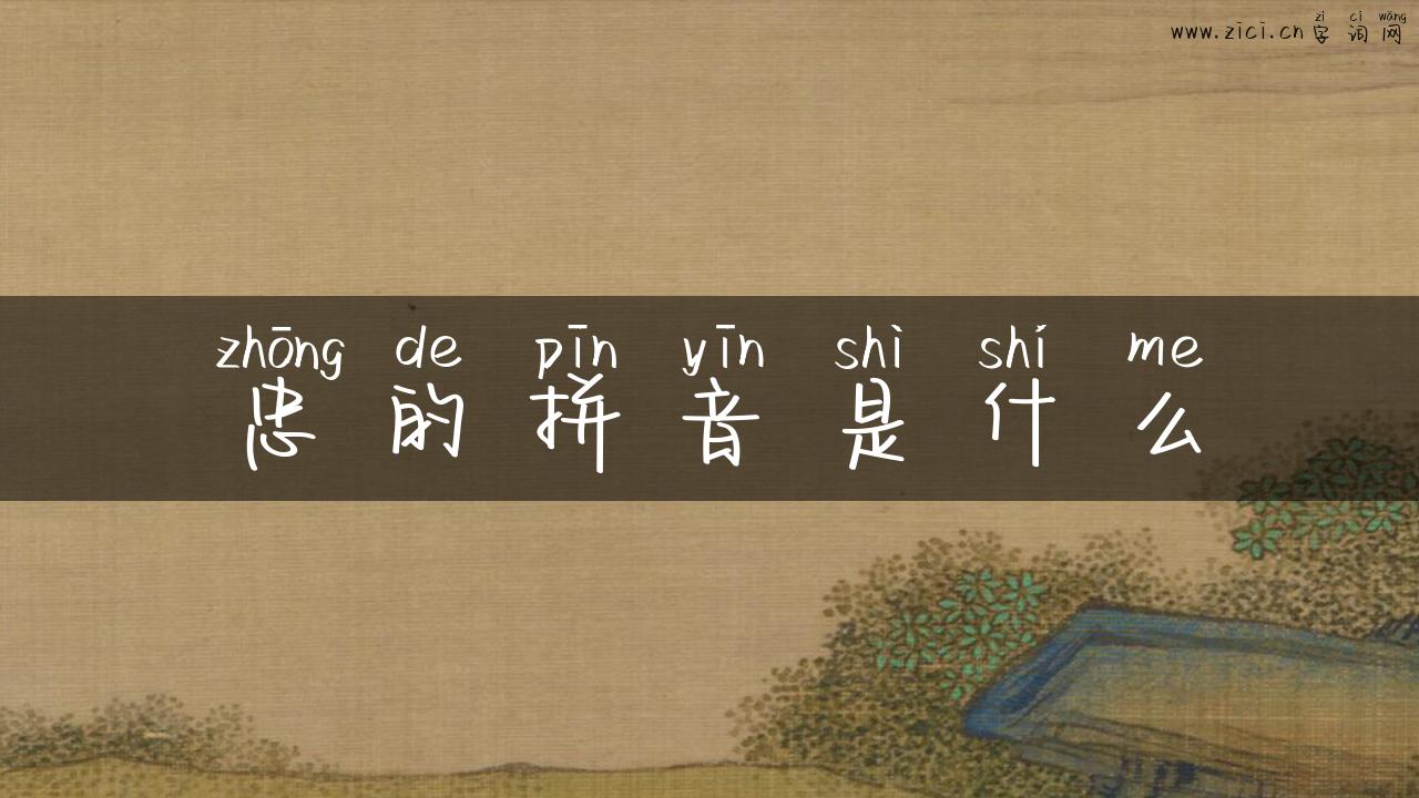 忠的拼音是什么