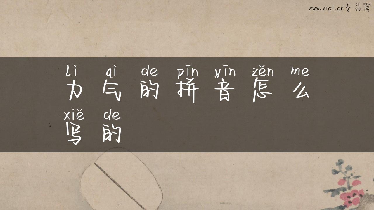 力气的拼音怎么写的