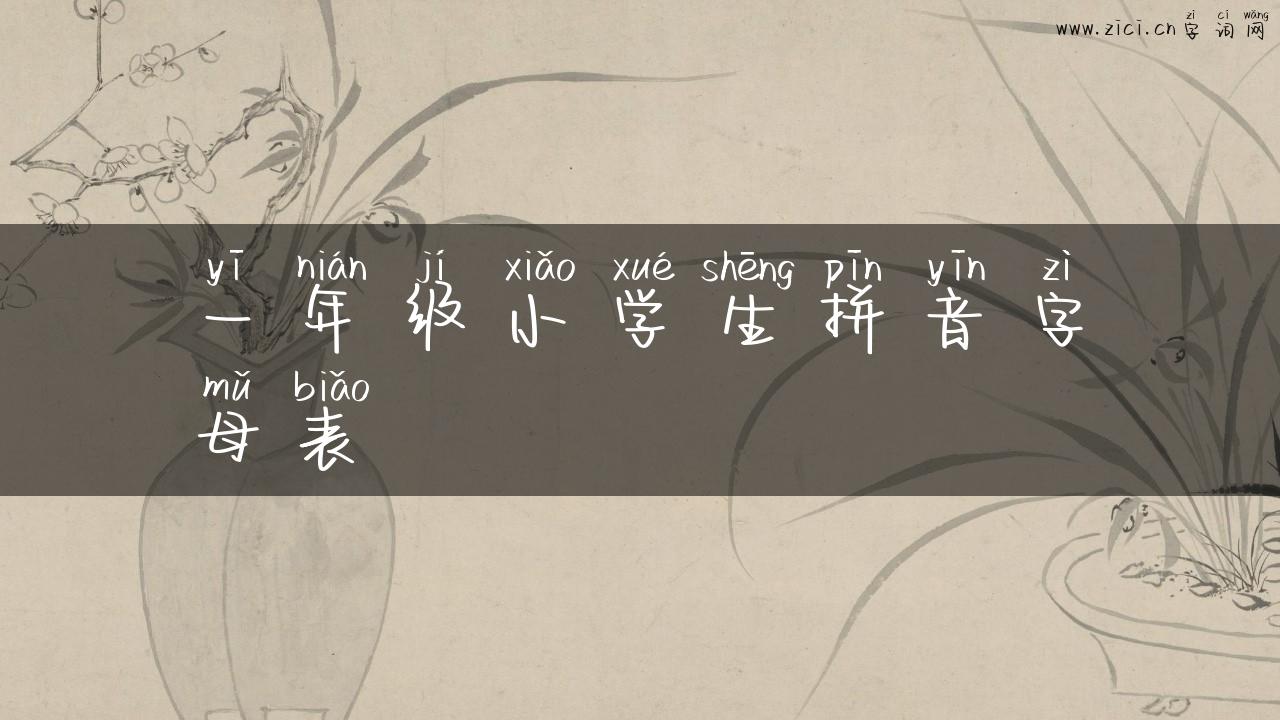 一年级小学生拼音字母表
