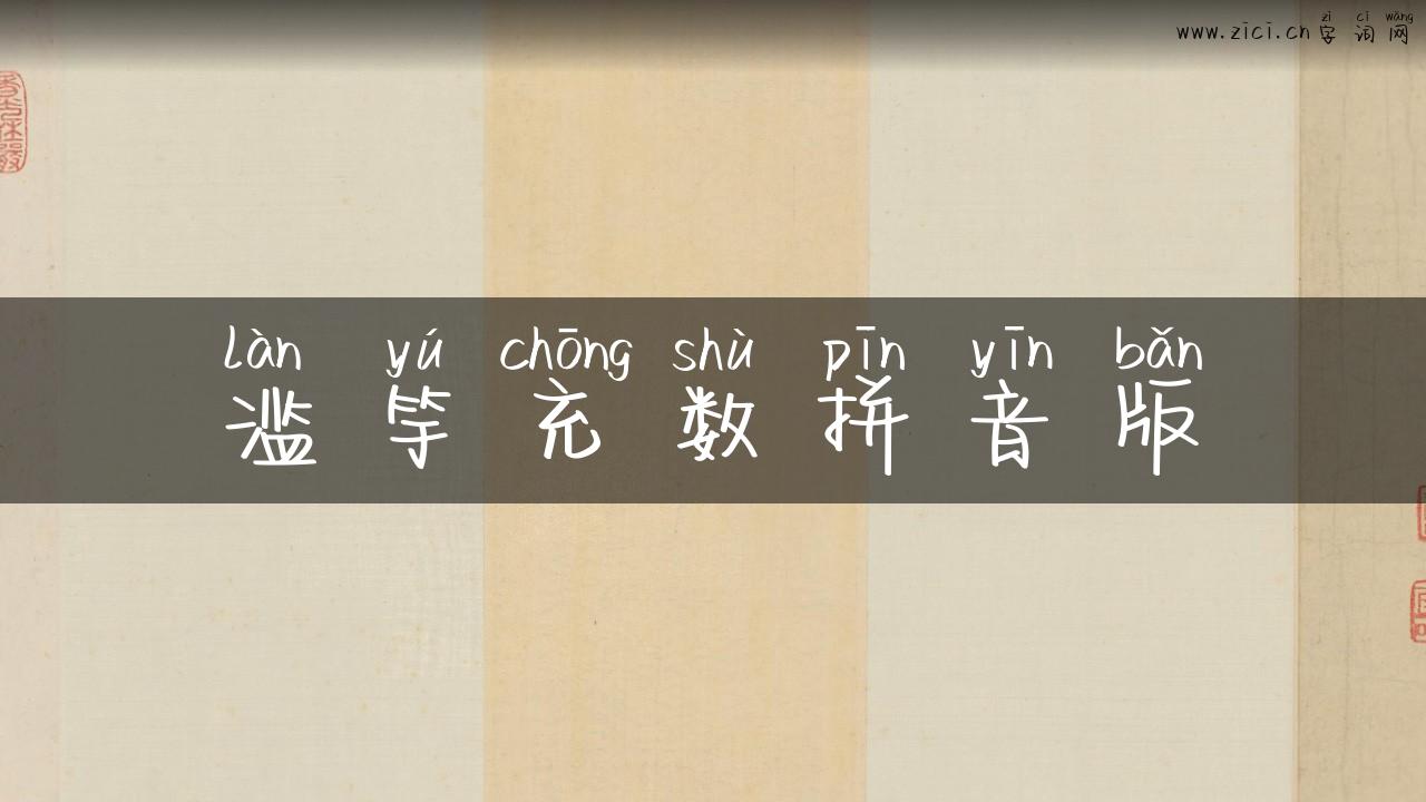 滥竽充数拼音版
