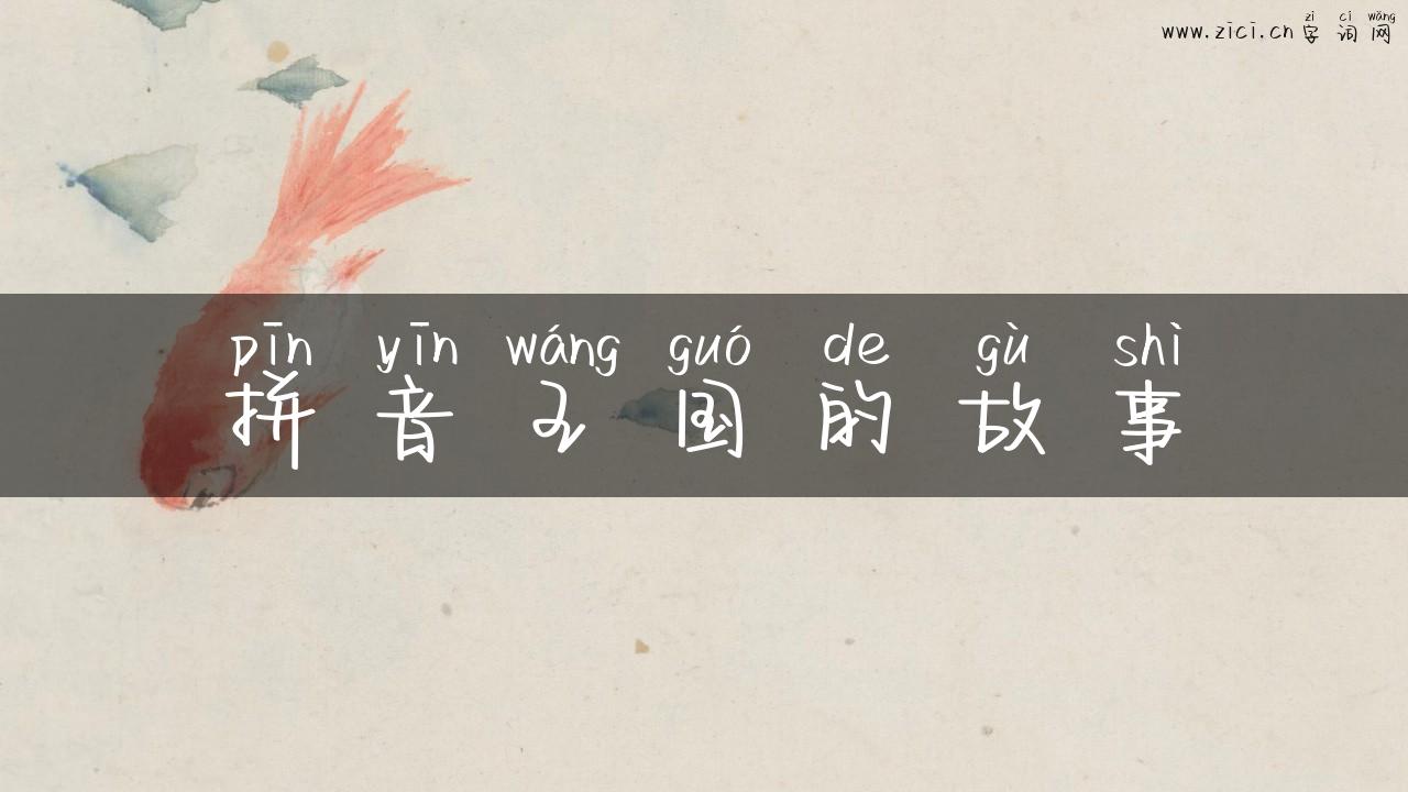 拼音王国的故事