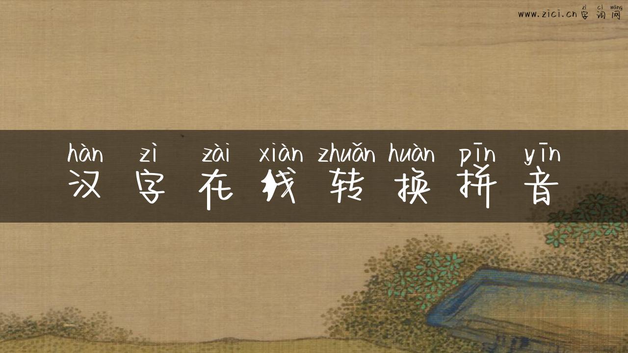 汉字在线转换拼音