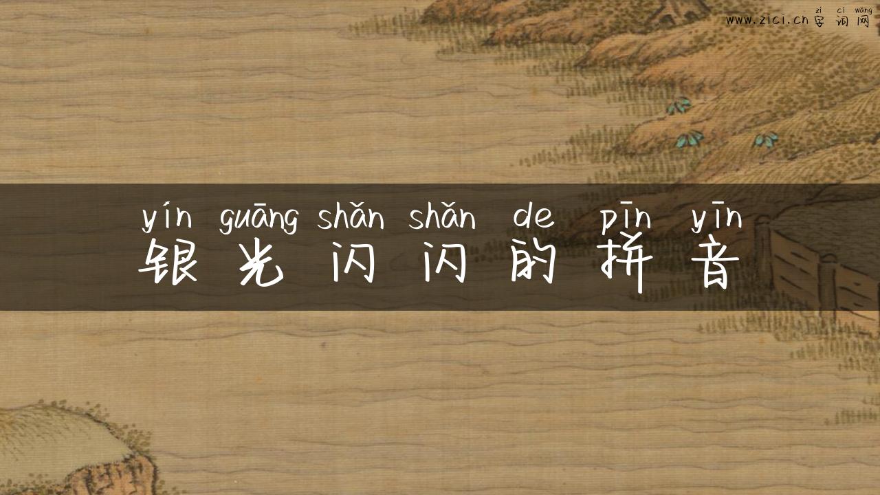 银光闪闪的拼音