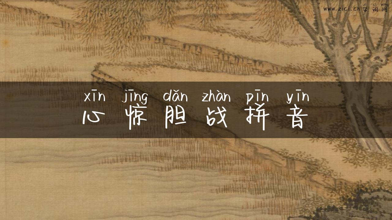心惊胆战拼音