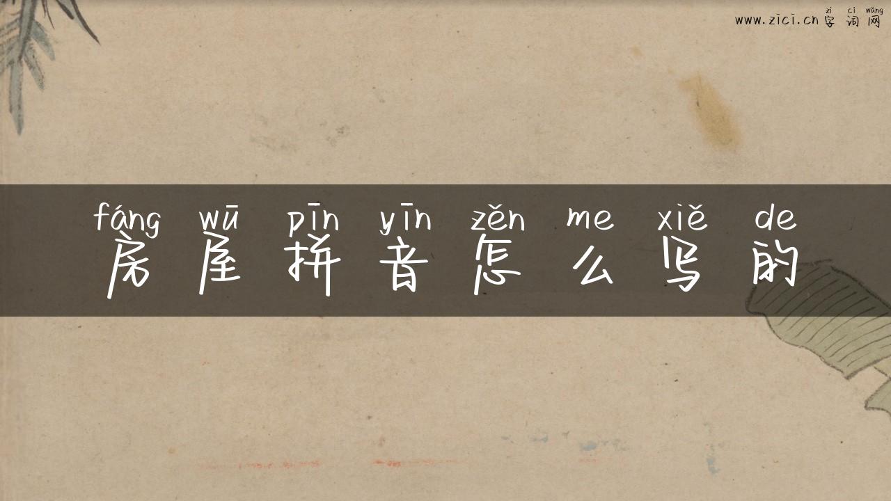 房屋拼音怎么写的