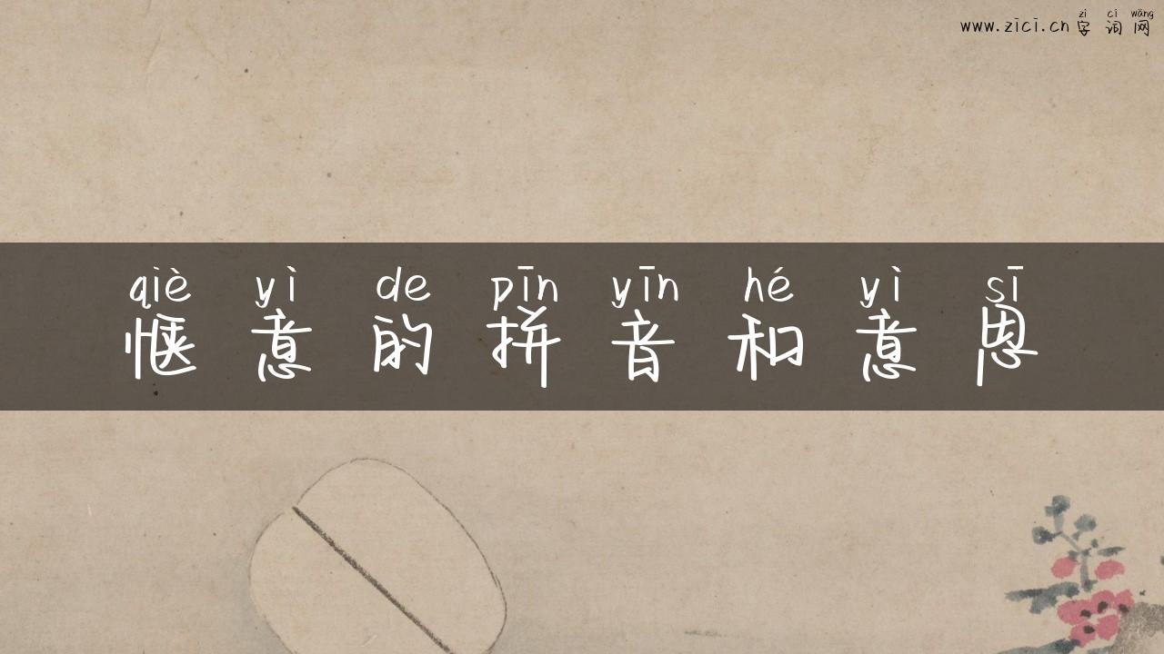 惬意的拼音和意思