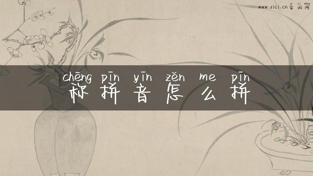 称拼音怎么拼