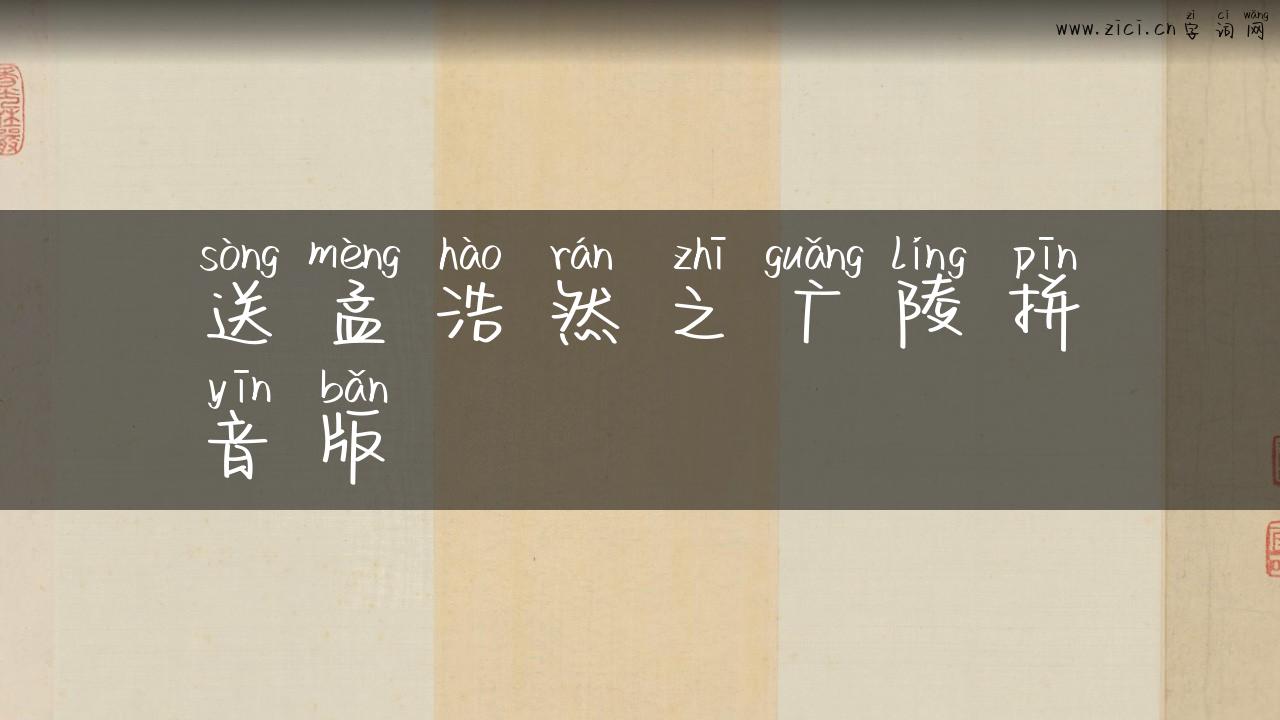 送孟浩然之广陵拼音版
