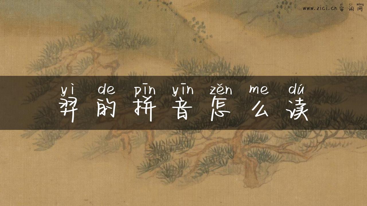 羿的拼音怎么读