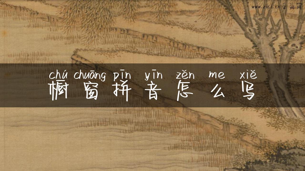 橱窗拼音怎么写