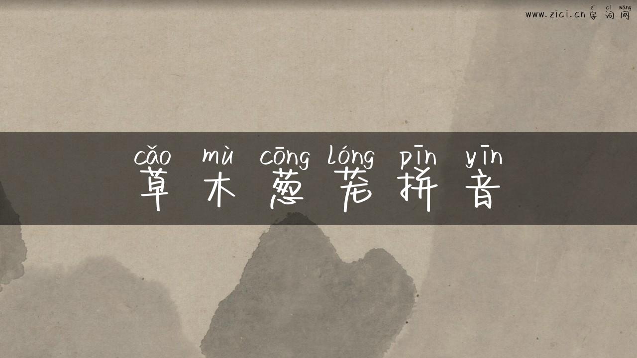 草木葱茏拼音