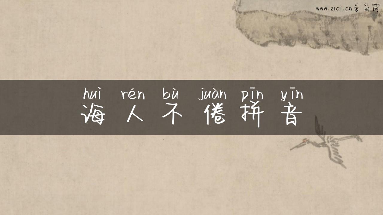 诲人不倦拼音