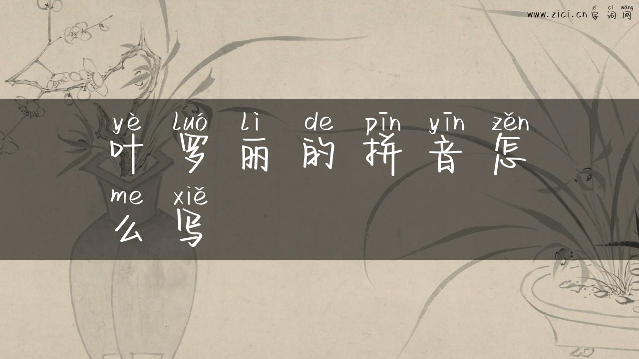 叶罗丽的拼音怎么写