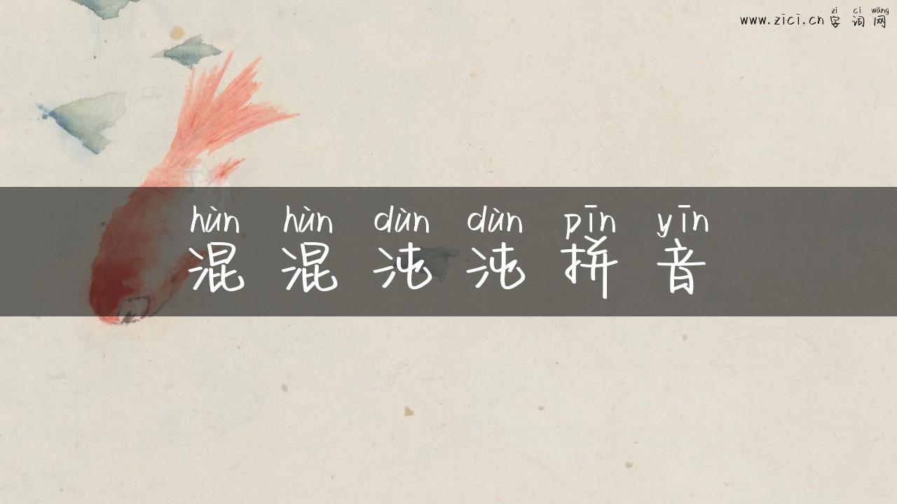 混混沌沌拼音
