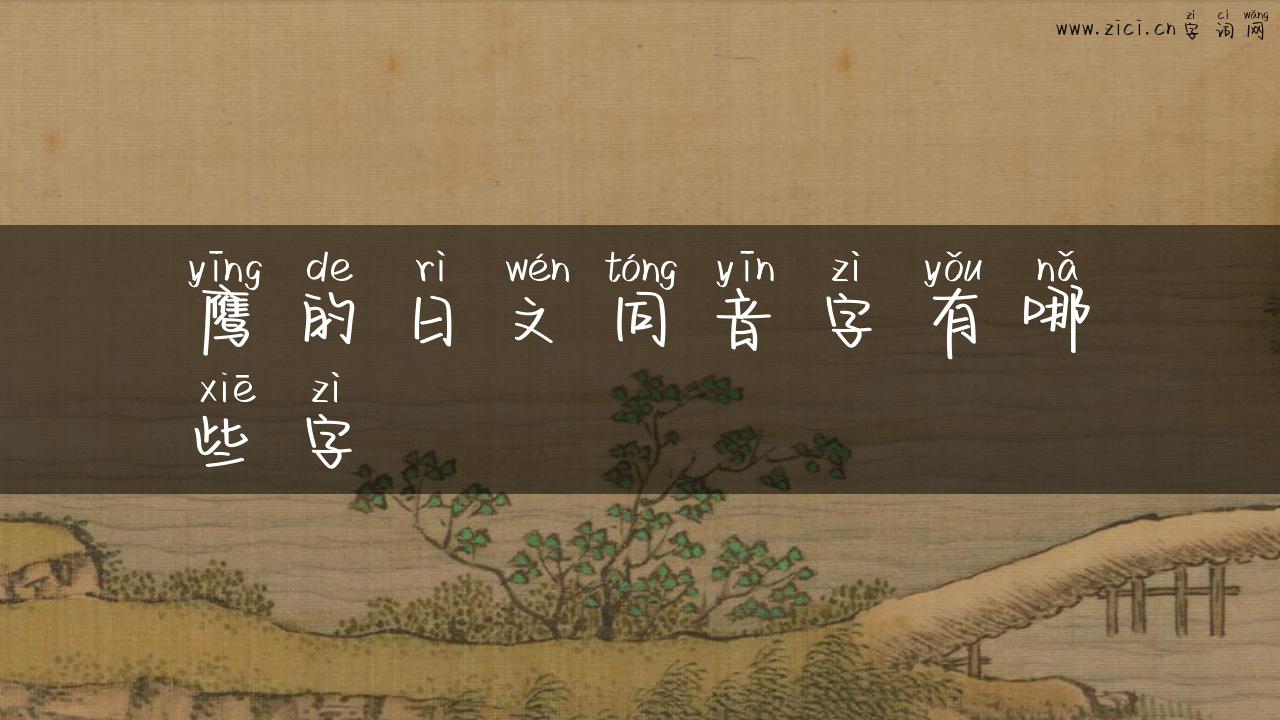 鹰的日文同音字有哪些字