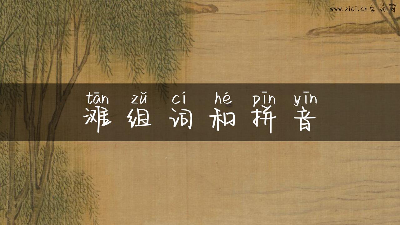 滩组词和拼音