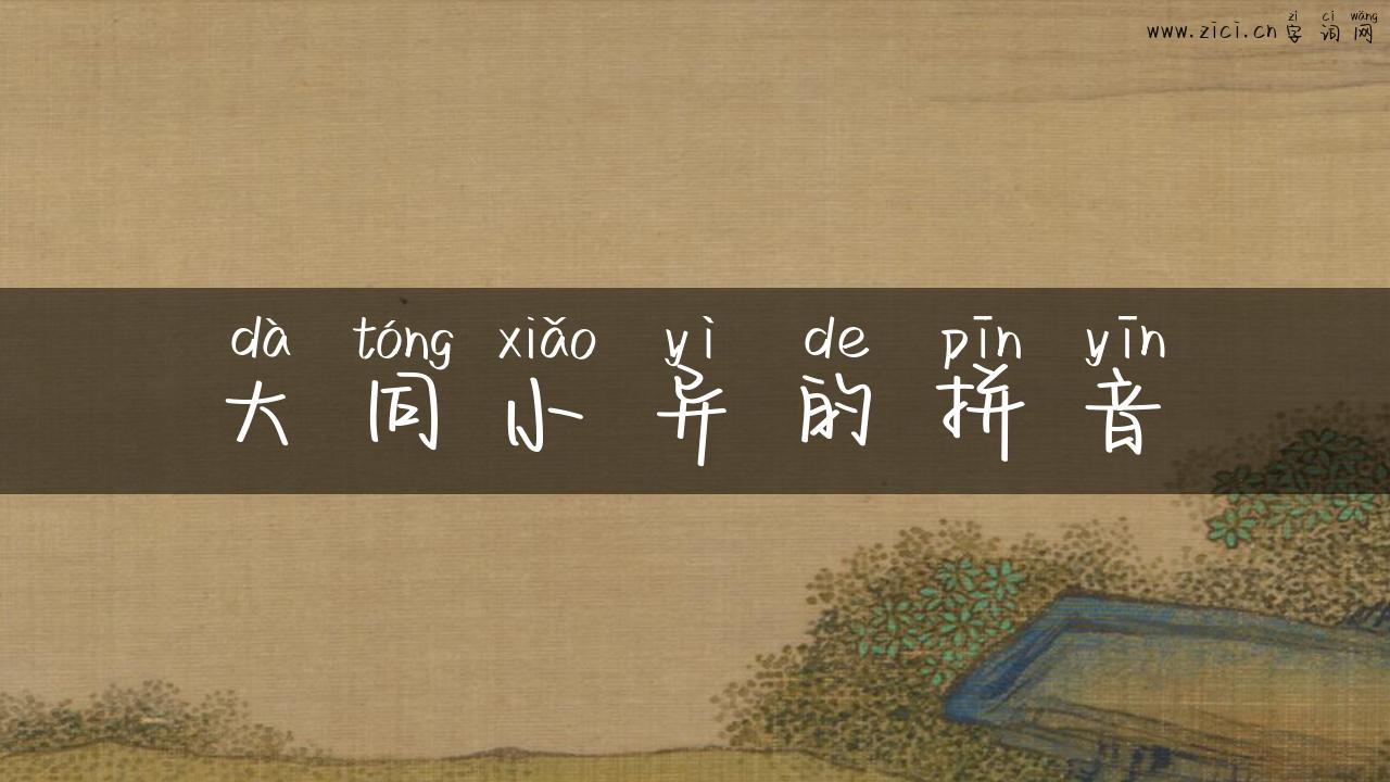 大同小异的拼音