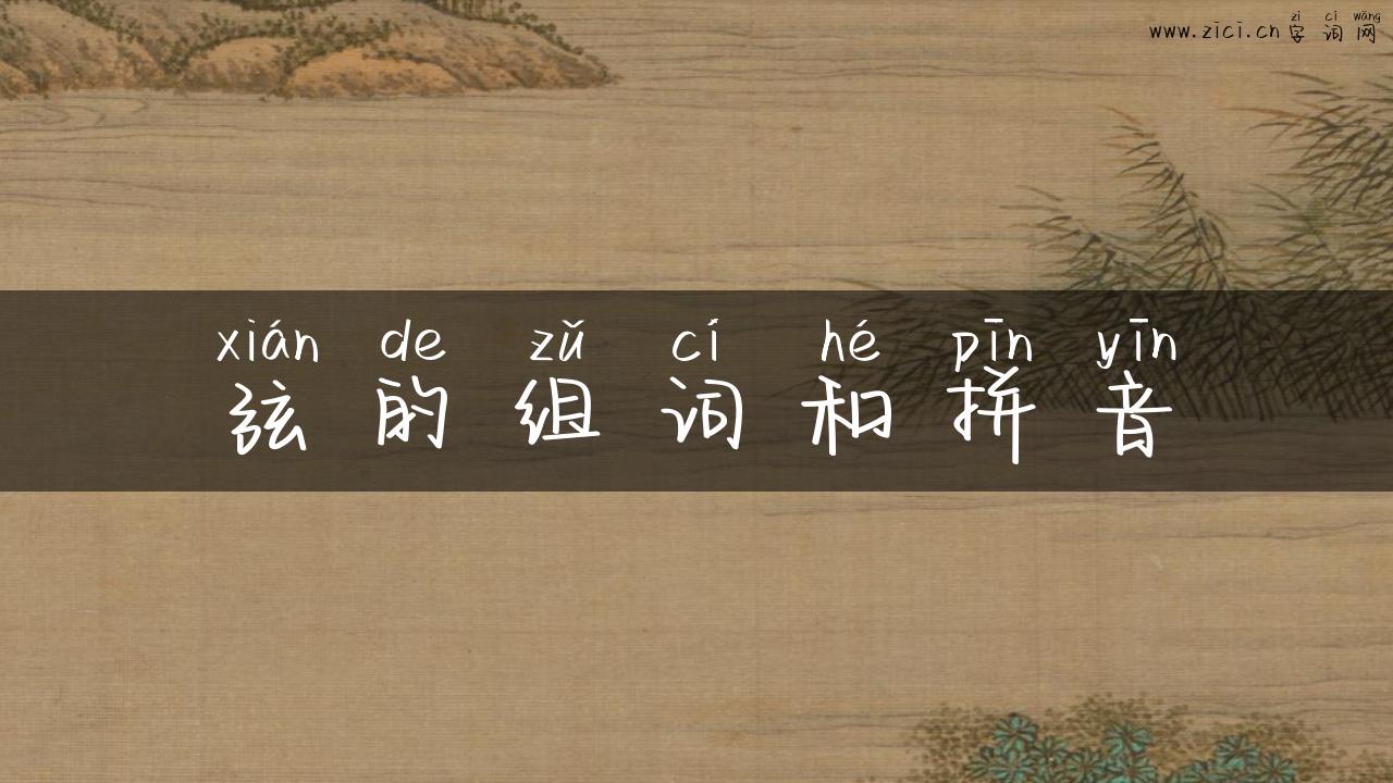 弦的组词和拼音