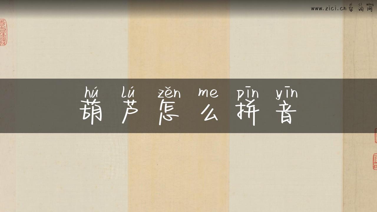 葫芦怎么拼音