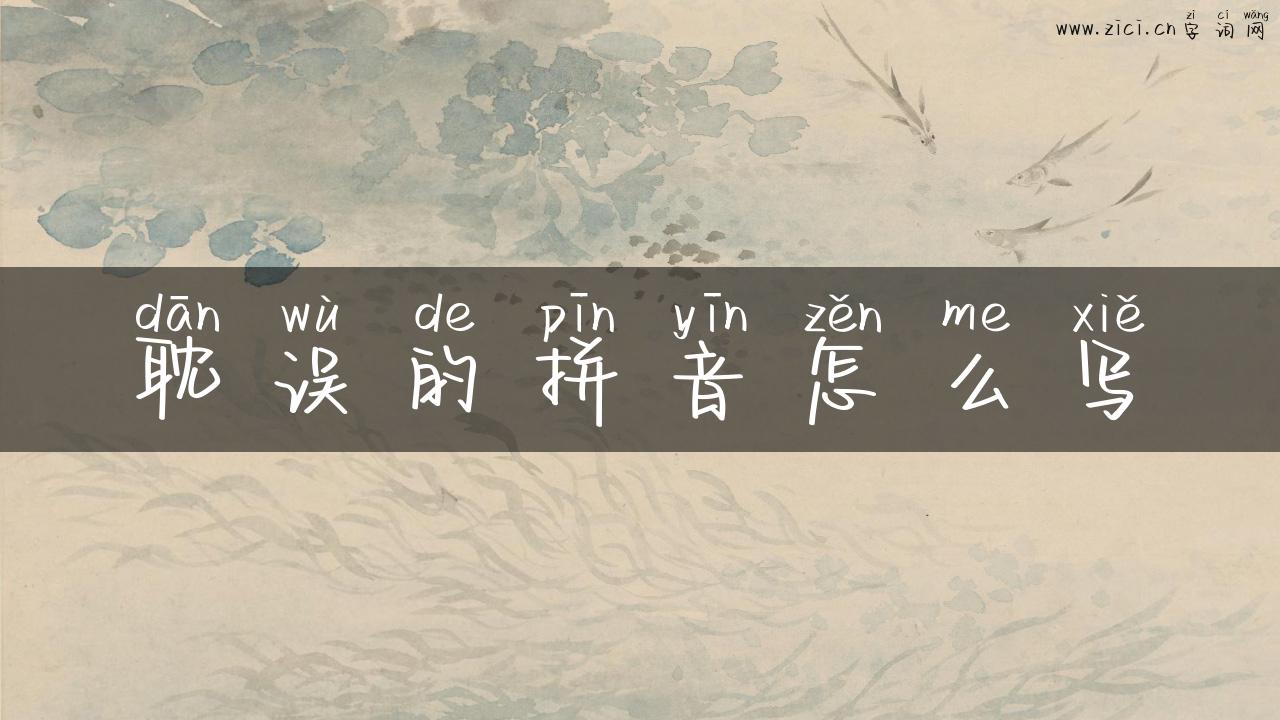耽误的拼音怎么写