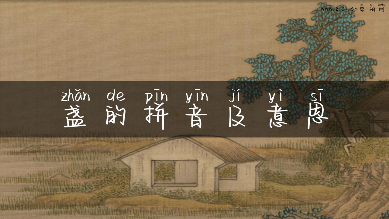 盏的拼音及意思