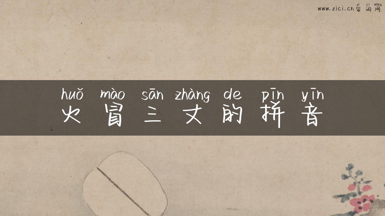 火冒三丈的拼音