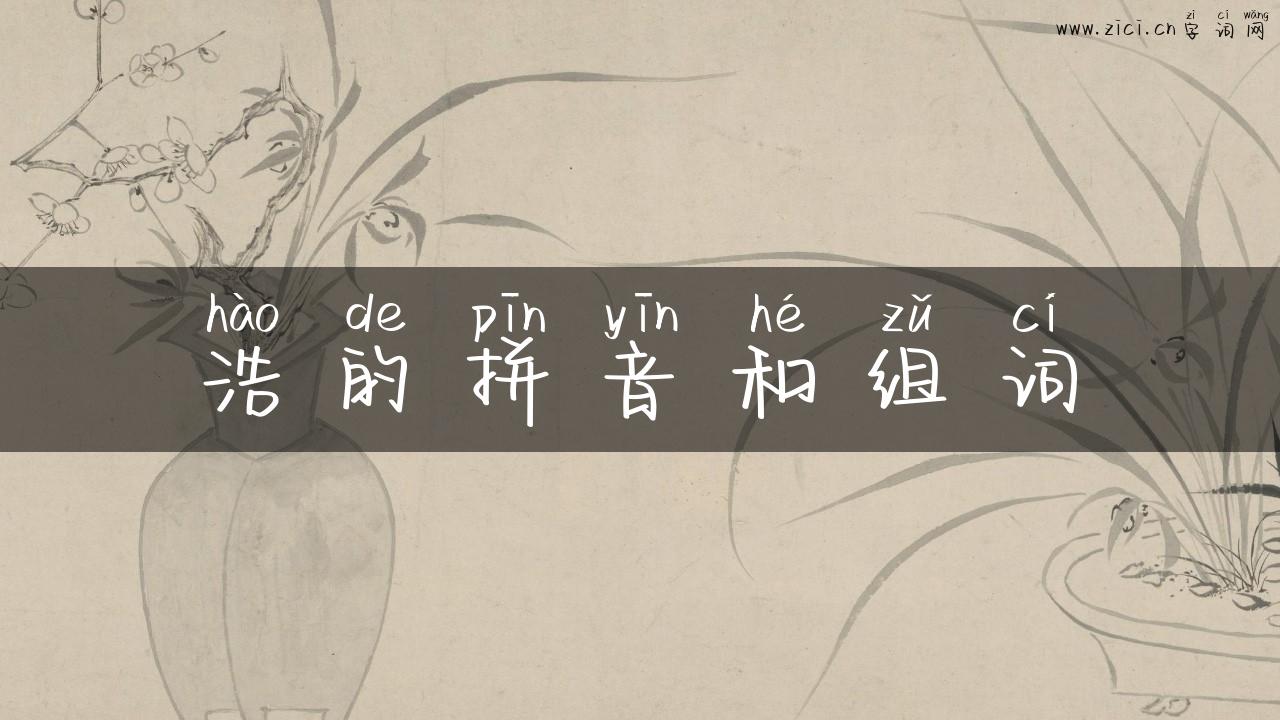 浩的拼音和组词