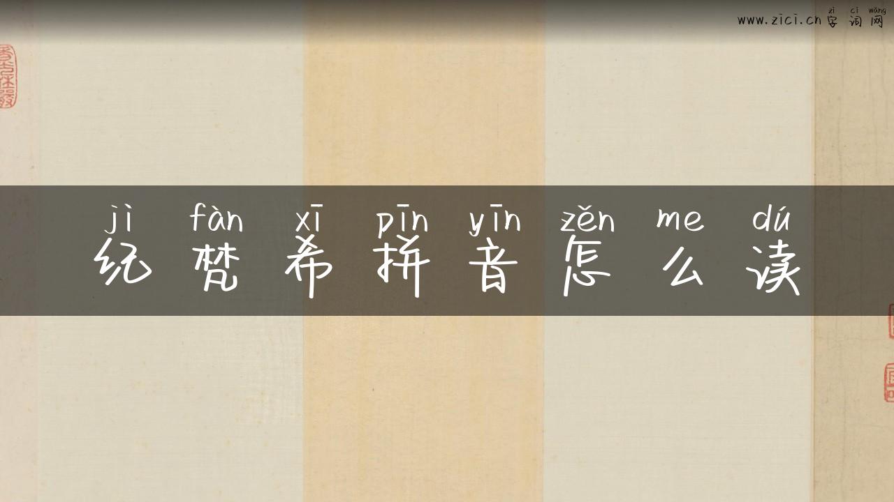 纪梵希拼音怎么读