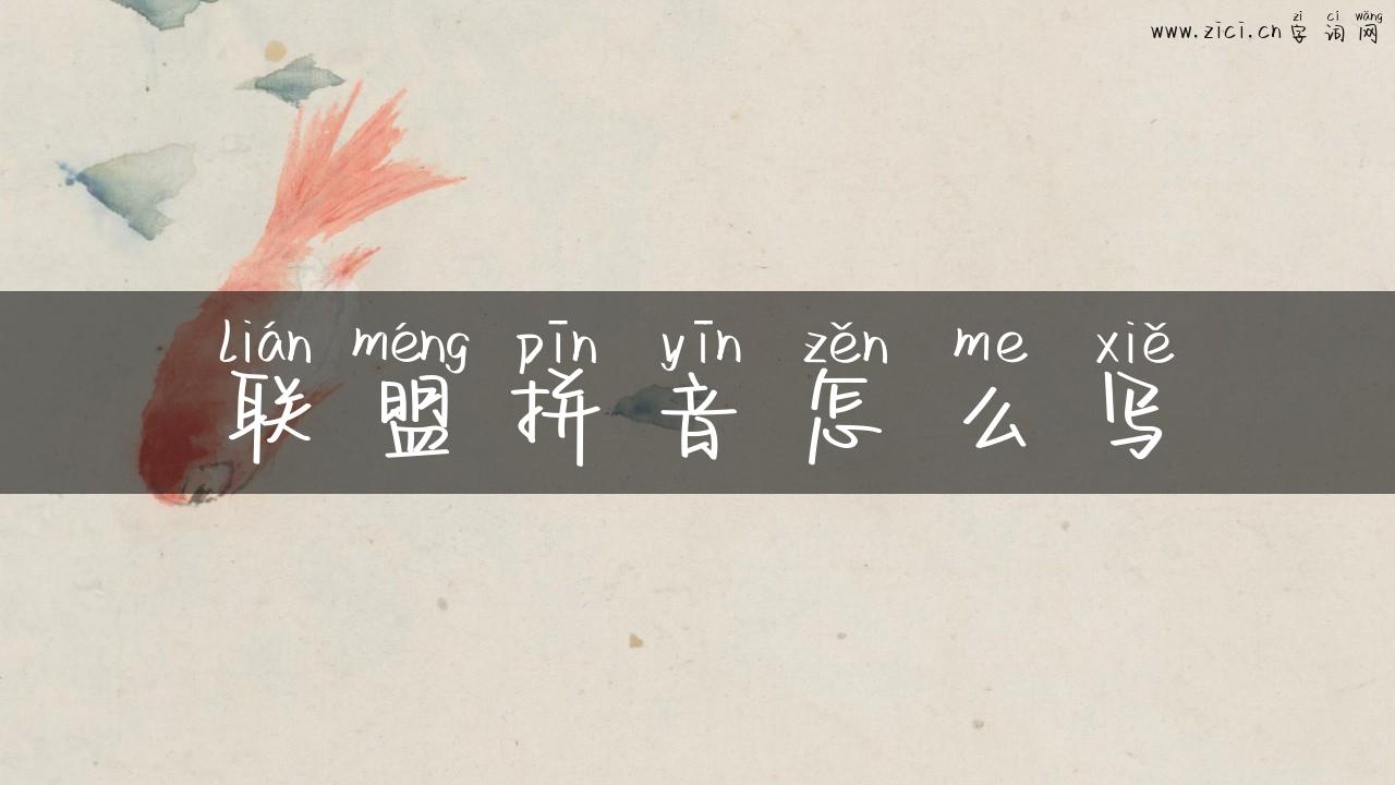 联盟拼音怎么写