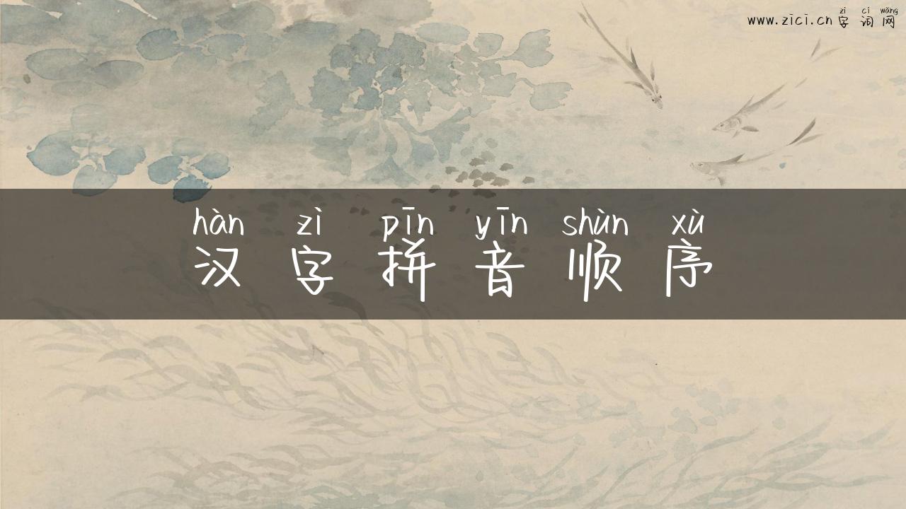 汉字拼音顺序