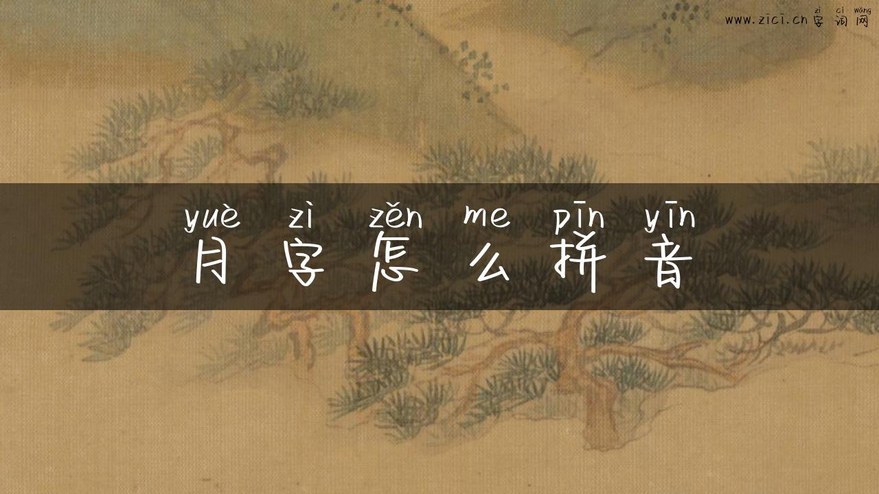 月字怎么拼音